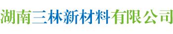 湖南三林新材料