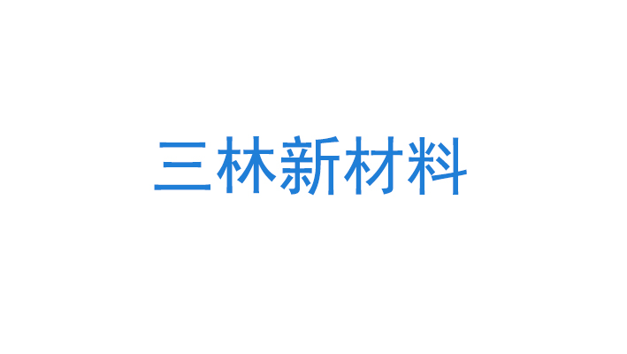 湖南三林新材料