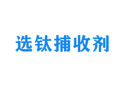 选钛捕收剂